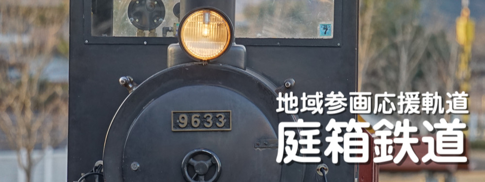 庭箱鉄道